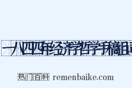 一八四四年经济学哲学手稿组词是什么意思的图片